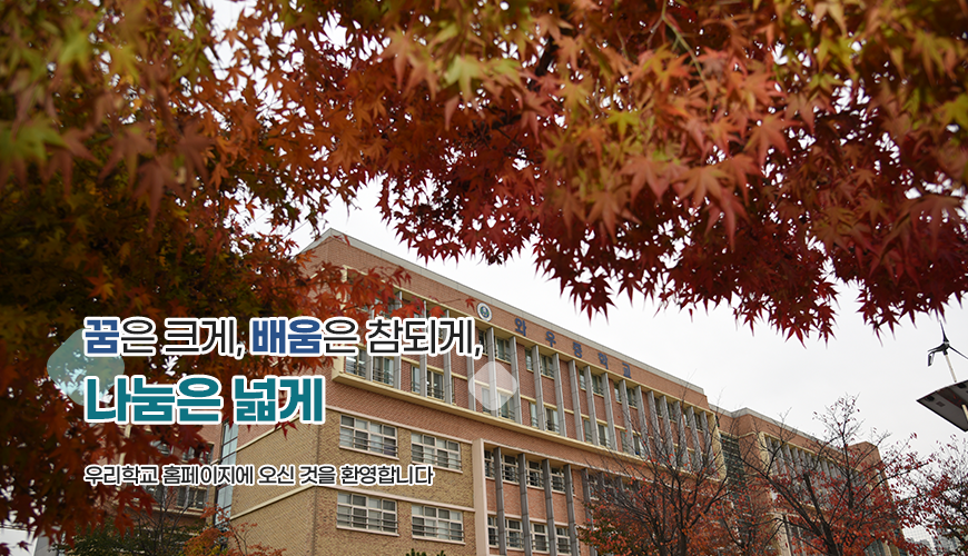 꿈은크게 배움음 참되게 나눔을 넓게 우리학교 홈페이지에 오신것을 환영합니다