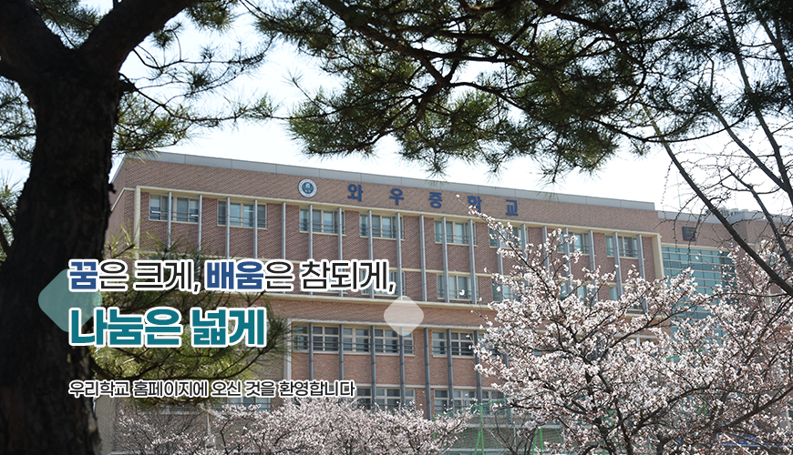 꿈은크게 배움음 참되게 나눔을 넓게 우리학교 홈페이지에 오신것을 환영합니다