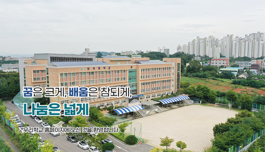 꿈은크게 배움음 참되게 나눔을 넓게 우리학교 홈페이지에 오신것을 환영합니다