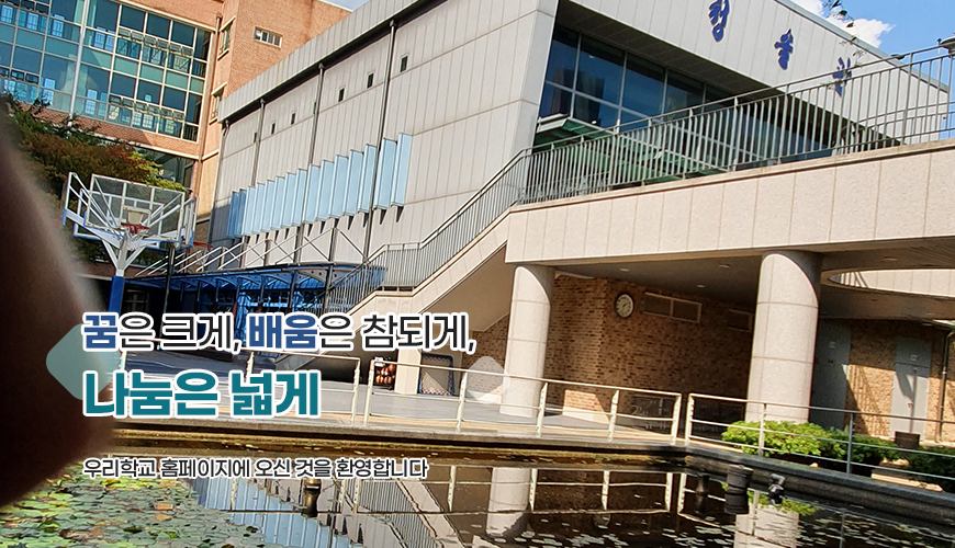 꿈은크게 배움음 참되게 나눔을 넓게 우리학교 홈페이지에 오신것을 환영합니다